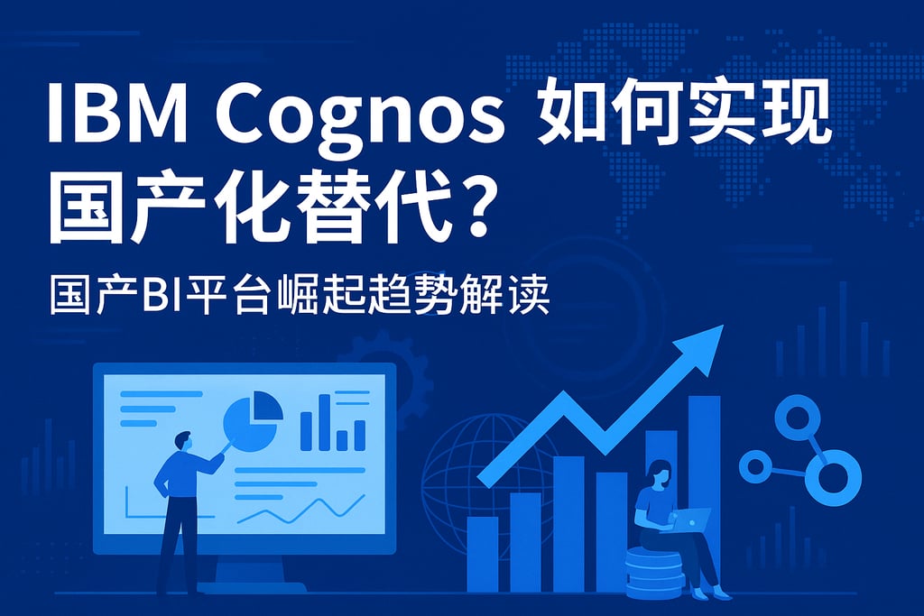 IBM Cognos如何实现国产化替代？国产BI平台崛起趋势解读